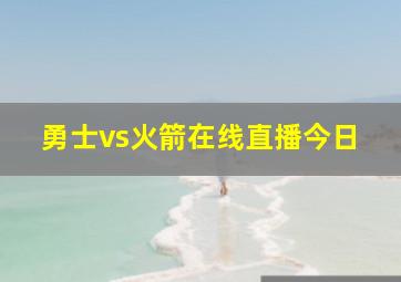 勇士vs火箭在线直播今日