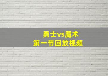 勇士vs魔术第一节回放视频