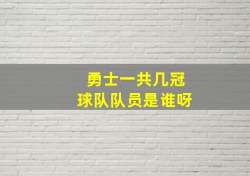 勇士一共几冠球队队员是谁呀