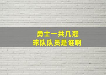 勇士一共几冠球队队员是谁啊