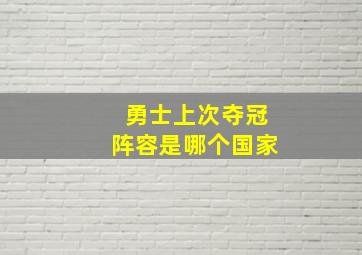 勇士上次夺冠阵容是哪个国家