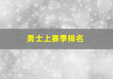 勇士上赛季排名