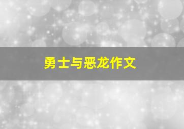 勇士与恶龙作文