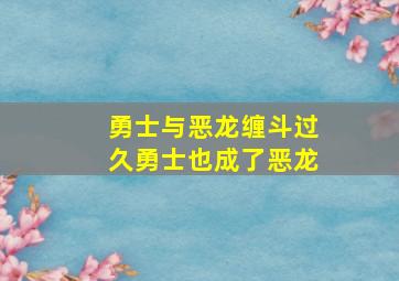 勇士与恶龙缠斗过久勇士也成了恶龙