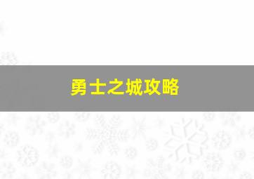 勇士之城攻略