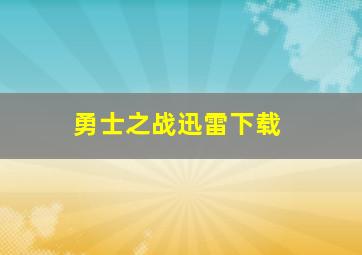 勇士之战迅雷下载