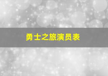 勇士之旅演员表