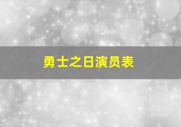 勇士之日演员表