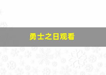 勇士之日观看