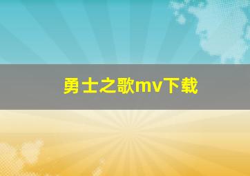 勇士之歌mv下载