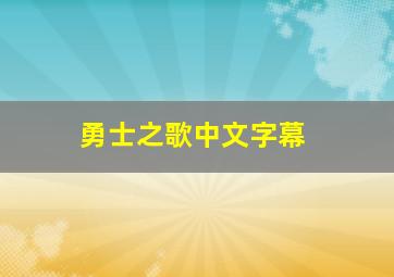 勇士之歌中文字幕