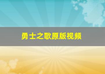 勇士之歌原版视频