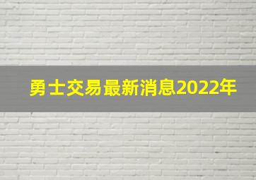 勇士交易最新消息2022年