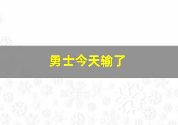 勇士今天输了