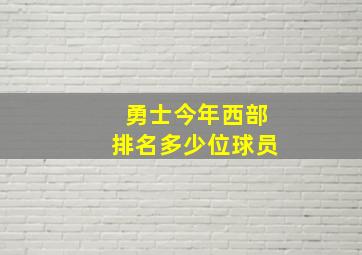 勇士今年西部排名多少位球员