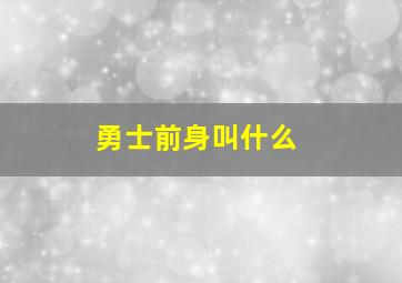 勇士前身叫什么