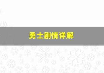 勇士剧情详解