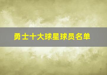 勇士十大球星球员名单