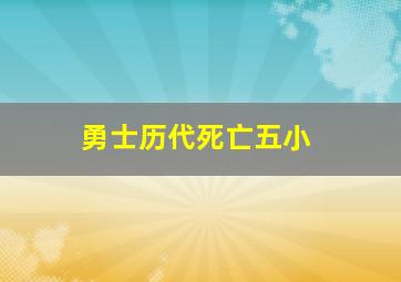 勇士历代死亡五小