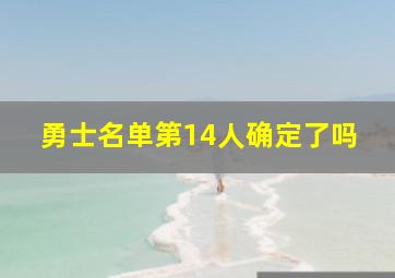 勇士名单第14人确定了吗