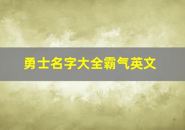 勇士名字大全霸气英文