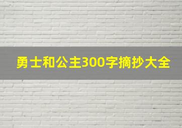 勇士和公主300字摘抄大全