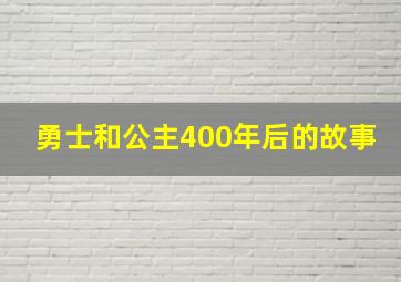 勇士和公主400年后的故事