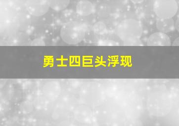 勇士四巨头浮现