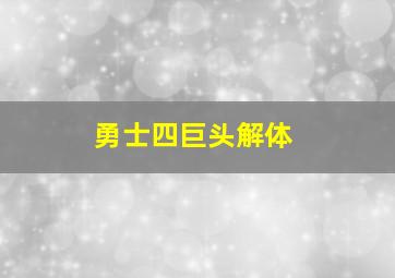 勇士四巨头解体