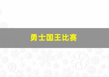 勇士国王比赛