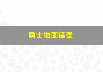 勇士地图错误