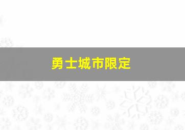 勇士城市限定