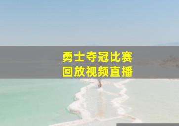 勇士夺冠比赛回放视频直播