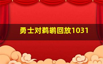 勇士对鹈鹕回放1031