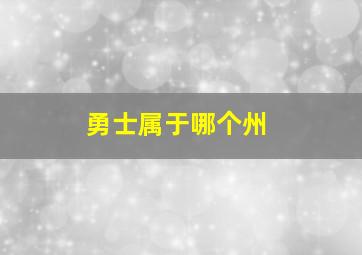 勇士属于哪个州