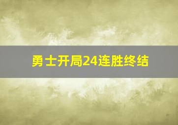 勇士开局24连胜终结