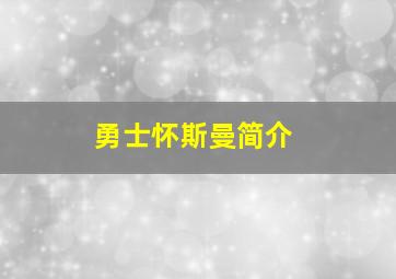 勇士怀斯曼简介