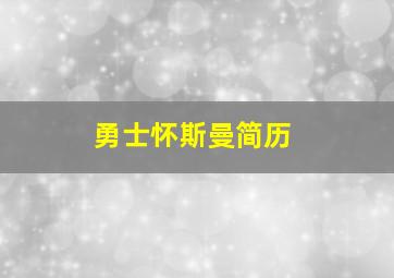 勇士怀斯曼简历