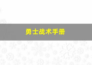 勇士战术手册