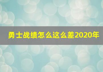 勇士战绩怎么这么差2020年