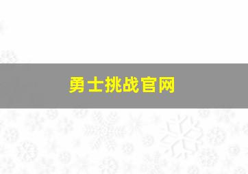 勇士挑战官网