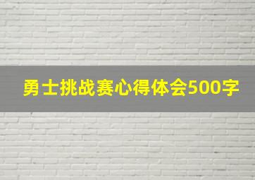 勇士挑战赛心得体会500字