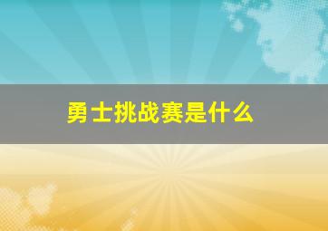 勇士挑战赛是什么