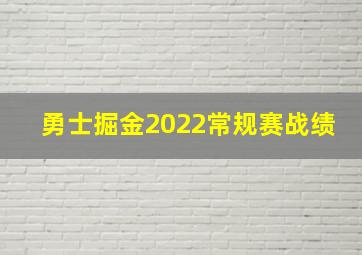 勇士掘金2022常规赛战绩