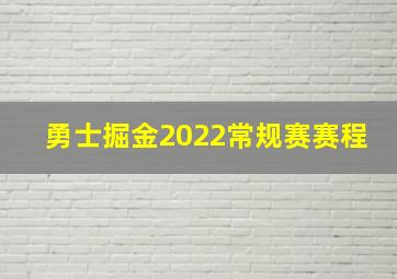 勇士掘金2022常规赛赛程