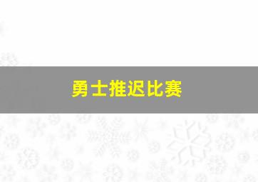 勇士推迟比赛