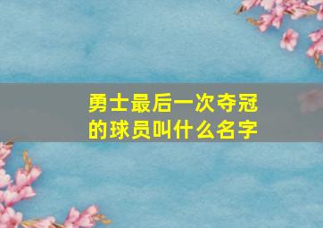 勇士最后一次夺冠的球员叫什么名字