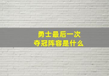 勇士最后一次夺冠阵容是什么