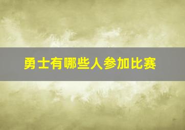 勇士有哪些人参加比赛