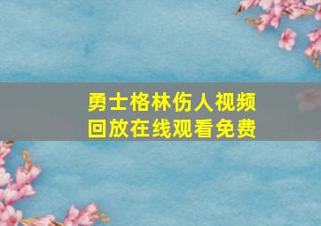 勇士格林伤人视频回放在线观看免费